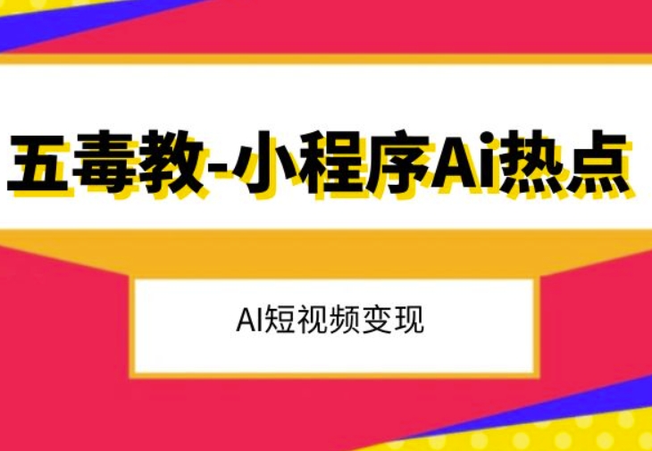 五毒教抖音小程序Ai热点，Al短视频变现-小齐资源库