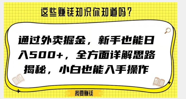 通过外卖掘金，新手也能日入500+，全方面详解思路揭秘，小白也能上手操作【揭秘】-小齐资源库