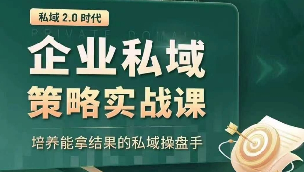 私域2.0时代：企业私域策略实战课，培养能拿结果的私域操盘手-小齐资源库