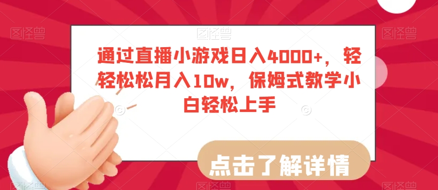通过直播小游戏日入4000+，轻轻松松月入10w，保姆式教学小白轻松上手【揭秘】-小齐资源库