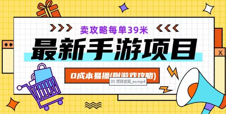 最新手游项目，卖攻略每单39米，0成本易操（附游戏攻略+素材）【揭秘】-小齐资源库