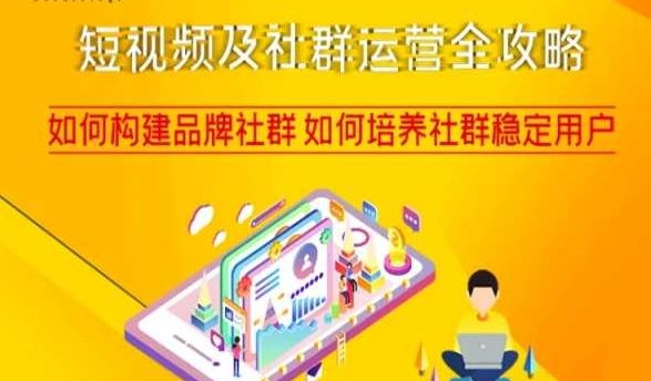 短视频及社群运营全攻略，如何构建品牌社群如何培养社群稳定用户-小齐资源库