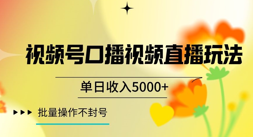 视频号囗播视频直播玩法，单日收入5000+，批量操作不封号【揭秘】-小齐资源库