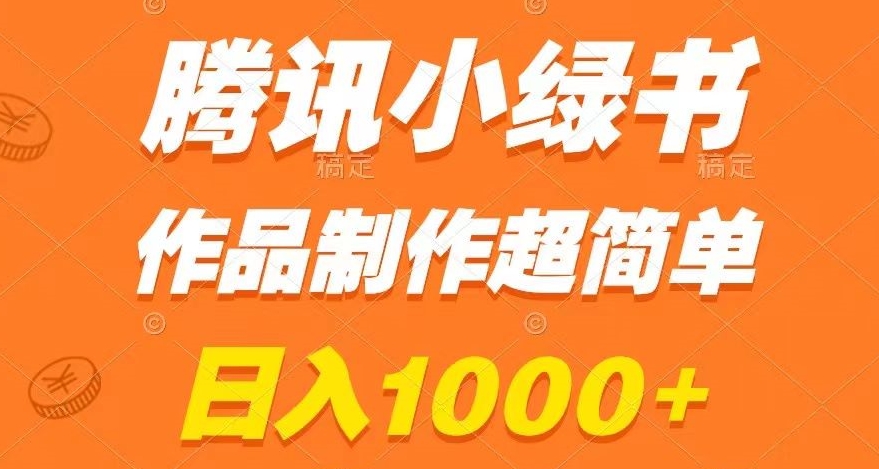 腾讯小绿书掘金，日入1000+，作品制作超简单，小白也能学会【揭秘】-小齐资源库