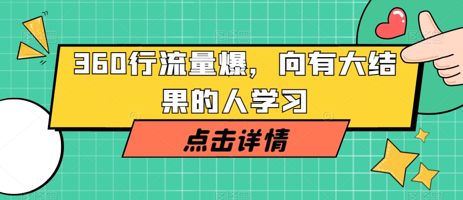360行流量爆破，向有大结果的人学习-小齐资源库