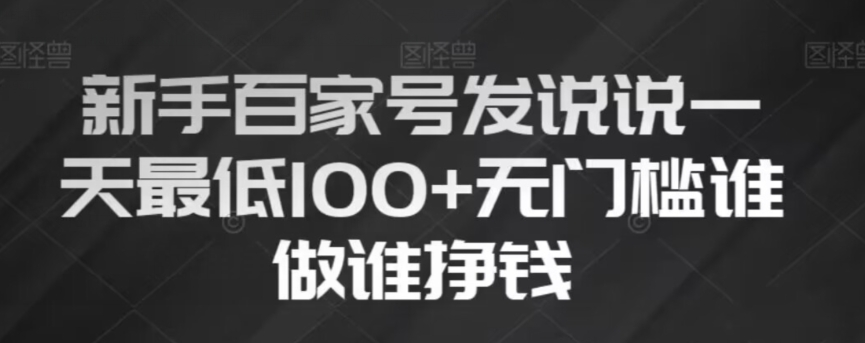 新手百家号发说说，无脑复制粘贴文案，一天最低100+，无门槛谁做谁挣钱【揭秘】-小齐资源库