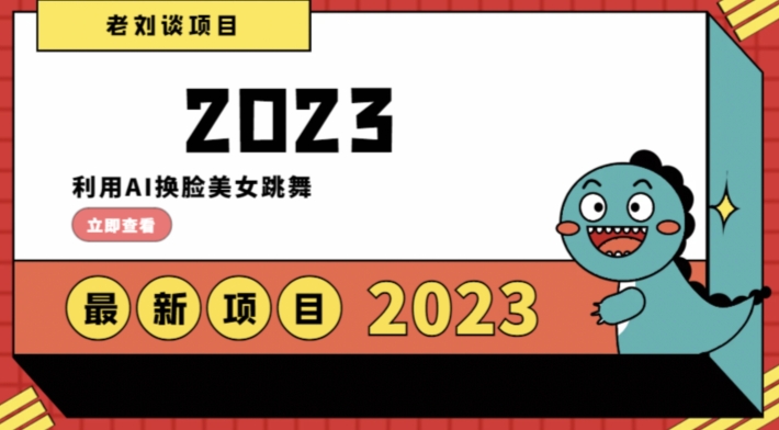 学会日入过千，利用AI换脸美女跳舞，12月最新男粉项目【揭秘】-小齐资源库