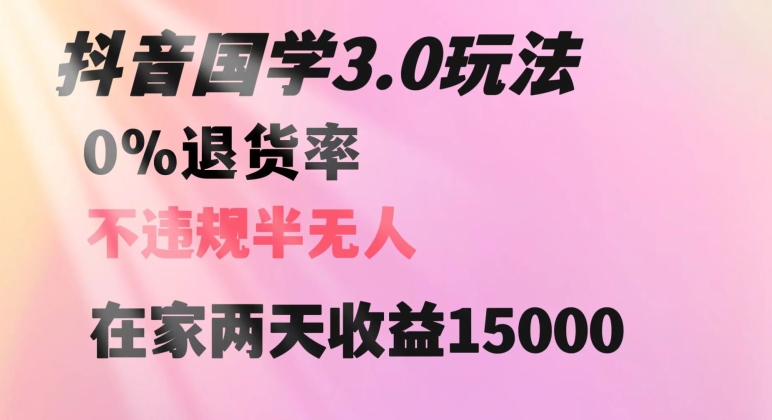 抖音国学玩法，两天收益1万5没有退货一个人在家轻松操作【揭秘】-小齐资源库