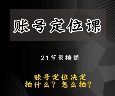 黑马短视频账号定位课，账号精准定位，带给您最前沿的定位思路-小齐资源库
