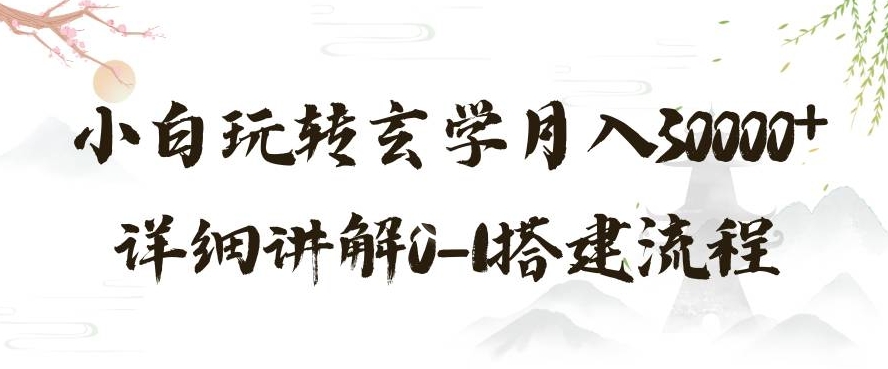 玄学玩法第三弹，暴力掘金，利用小红书精准引流，小白玩转玄学月入30000+详细讲解0-1搭建流程【揭秘】-小齐资源库
