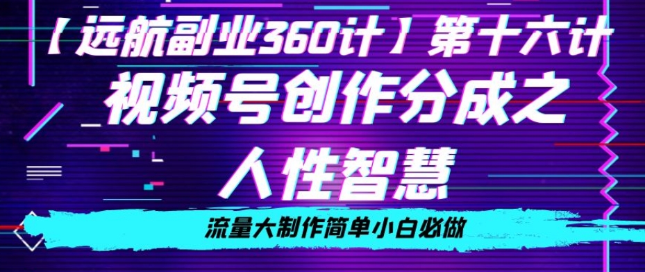 价值980的视频号创作分成之人性智慧，流量大制作简单小白必做【揭秘】-小齐资源库
