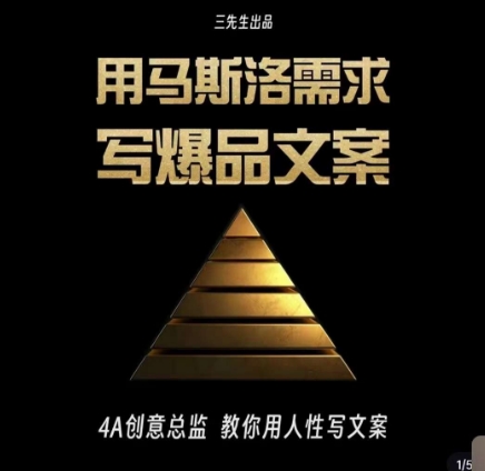 三先生·用马斯洛需求写爆品文案，4A创意总监教你用人性写文案-小齐资源库
