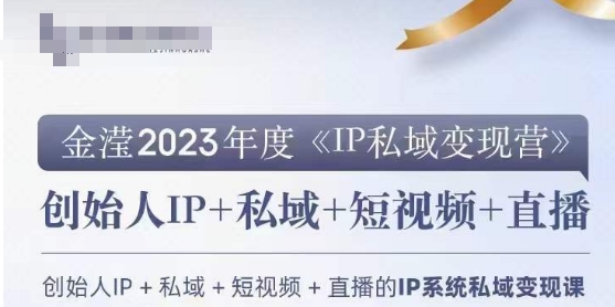 IP私域变现营，创业人做私域IP必参加的变现营-小齐资源库