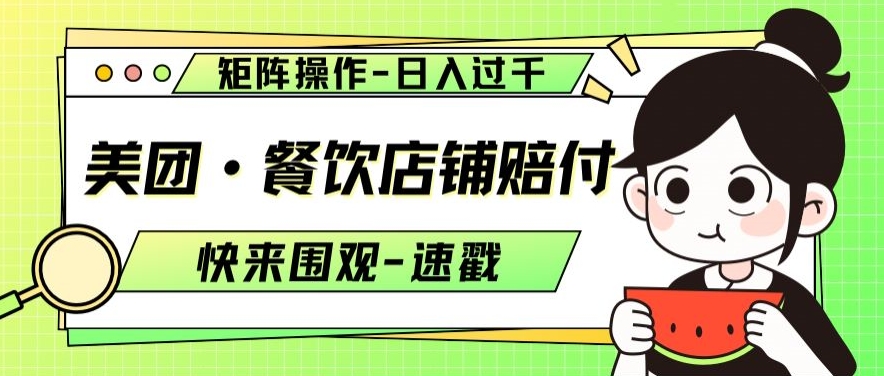 美团·餐饮店铺赔付，矩阵操作，日入过千【仅揭秘】-小齐资源库