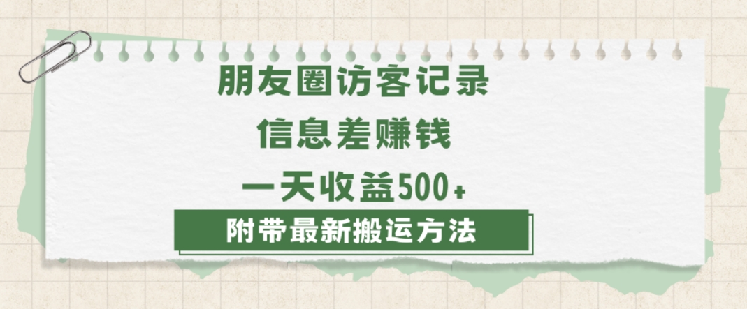 日赚1000的信息差项目之朋友圈访客记录，0-1搭建流程，小白可做【揭秘】-小齐资源库