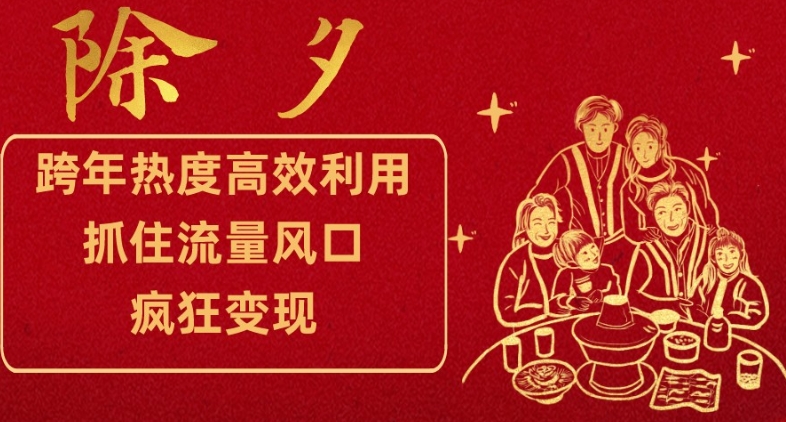 跨年热度高效利用新思路，抓住流量风口，提前布局，疯狂变现【揭秘】-小齐资源库