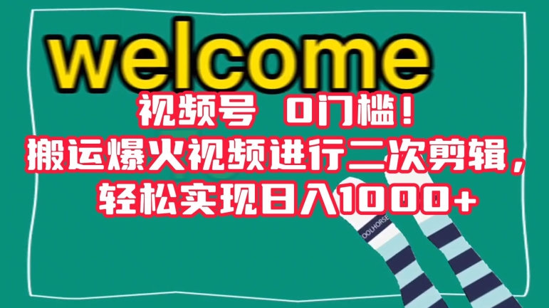 视频号0门槛！搬运爆火视频进行二次剪辑，轻松实现日入1000+【揭秘】-小齐资源库