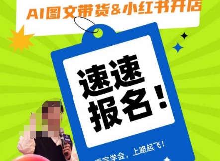 AI图文带货&小红书开店，入门到精通，看完学会，上路起飞！-小齐资源库