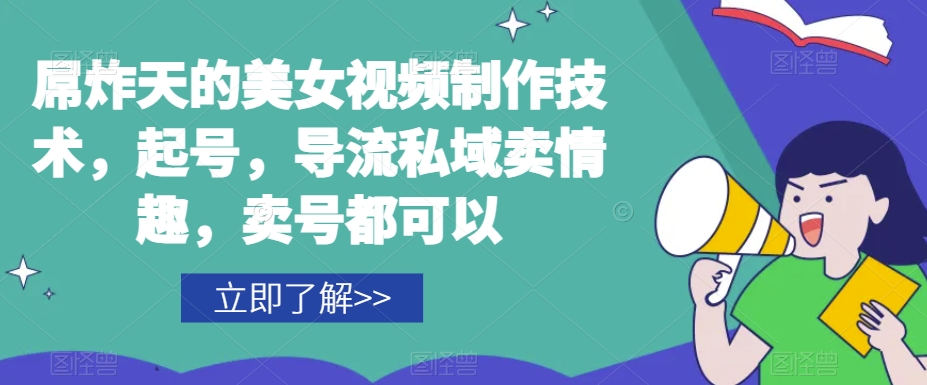 屌炸天的美女‮频视‬制‮技作‬术，起号，导流‮域私‬卖情趣，‮号卖‬都可以-小齐资源库