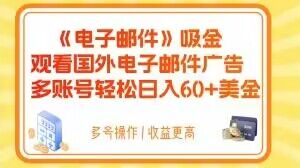 电子邮件吸金，观看国外电子邮件广告，多账号轻松日入60+美金【揭秘】-小齐资源库