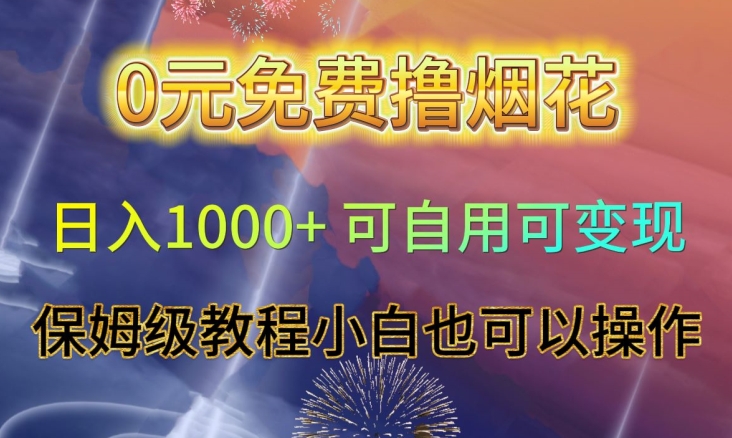 0元免费撸烟花日入1000+可自用可变现保姆级教程小白也可以操作【仅揭秘】-小齐资源库