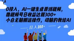 0投入，AI一键生成原创视频，撸视频号日收益达到300+小白无脑搬运操作，动脑的教给AI【揭秘】-小齐资源库