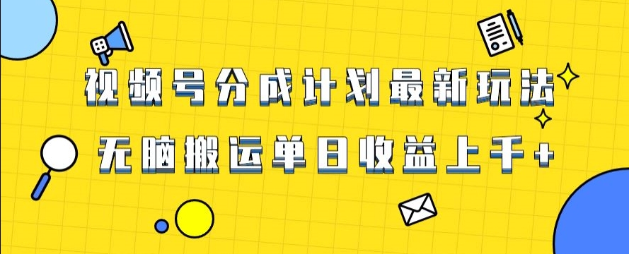 视频号最新爆火赛道玩法，只需无脑搬运，轻松过原创，单日收益上千【揭秘】-小齐资源库