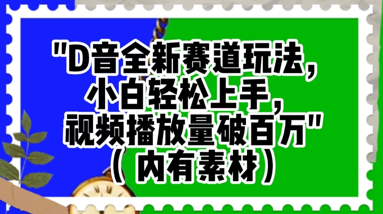 抖音全新赛道玩法，小白轻松上手，视频播放量破百万（内有素材）【揭秘】-小齐资源库