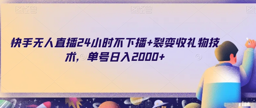 快手无人直播24小时不下播+裂变收礼物技术，单号日入2000+【揭秘】-小齐资源库