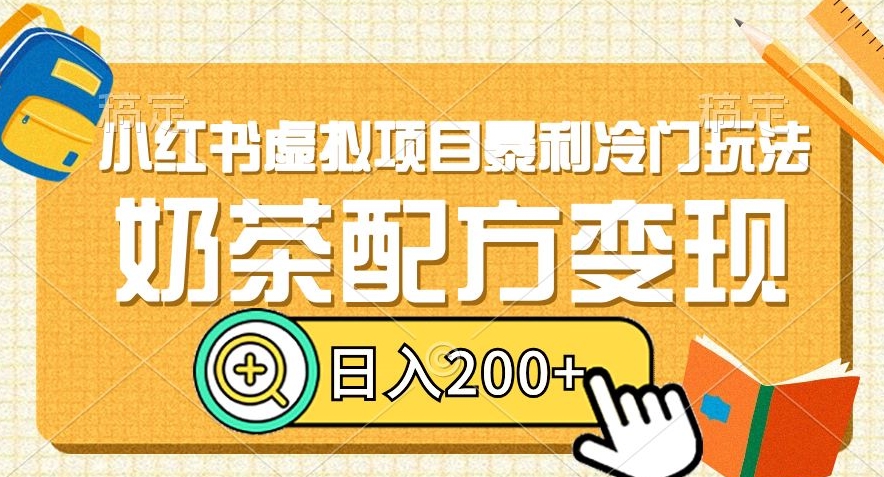 小红书虚拟项目暴利冷门玩法，奶茶配方变现，日入200+【揭秘】-小齐资源库