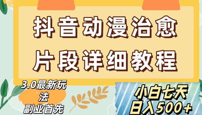 抖音热门赛道动漫片段详细制作课程，小白日入500+【揭秘】-小齐资源库