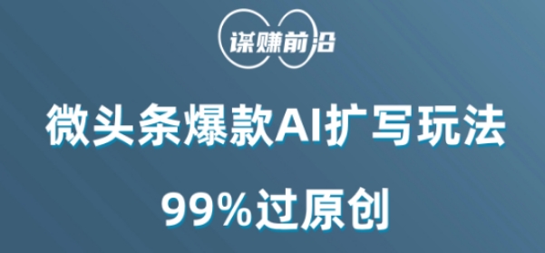 微头条爆款AI扩写玩法，99%过原创-小齐资源库