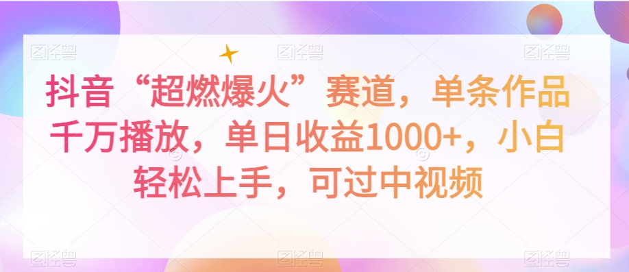 抖音“超燃爆火”赛道，单条作品千万播放，单日收益1000+，小白轻松上手，可过中视频【揭秘】-小齐资源库