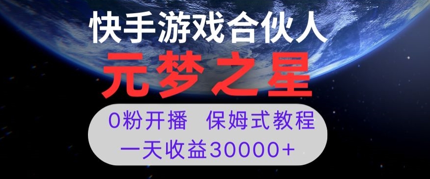 新风口项目，元梦之星游戏直播，0粉开播，一天收益30000+【揭秘】-小齐资源库