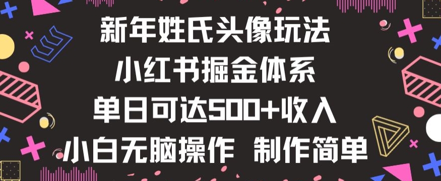 新年姓氏头像新玩法，小红书0-1搭建暴力掘金体系，小白日入500零花钱【揭秘】-小齐资源库