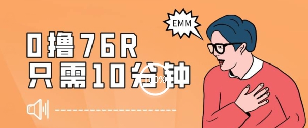 最新0薅项目，10分钟可得76块，主打一个可落地见到钱【揭秘】-小齐资源库
