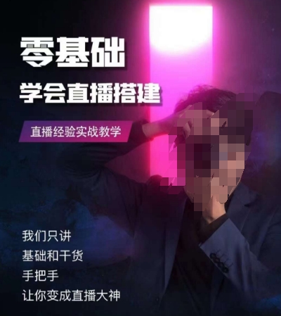 零基础学会直播搭建系列课程，​直播经验实战教学-小齐资源库