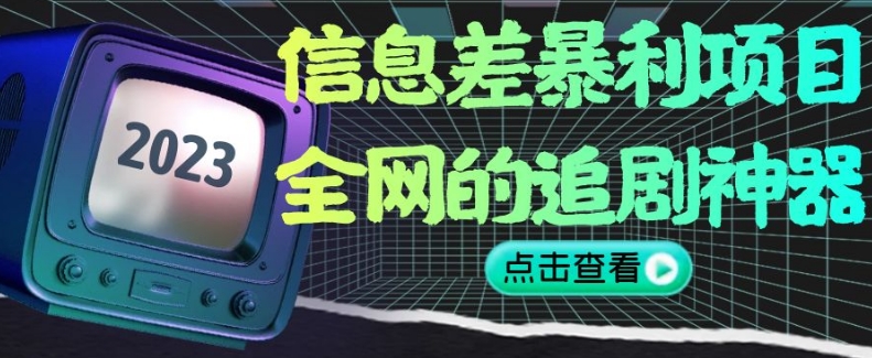 信息差暴利项目，全网的追剧神器,无任何门槛，小白也能月入2W+【揭秘】-小齐资源库