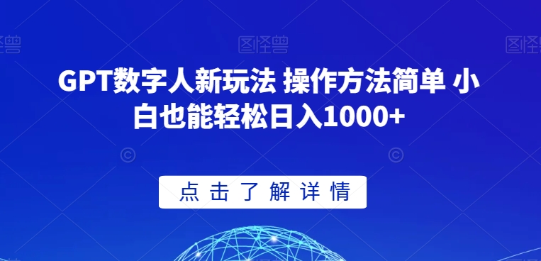 GPT数字人新玩法 操作方法简单 小白也能轻松日入1000+【揭秘】-小齐资源库