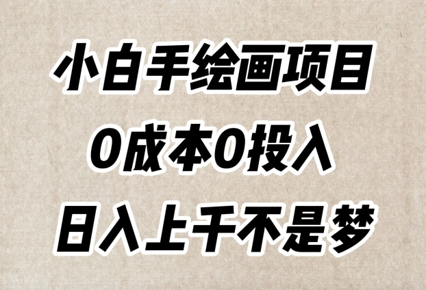 小白手绘画项目，简单无脑，0成本0投入，日入上千不是梦【揭秘】-小齐资源库