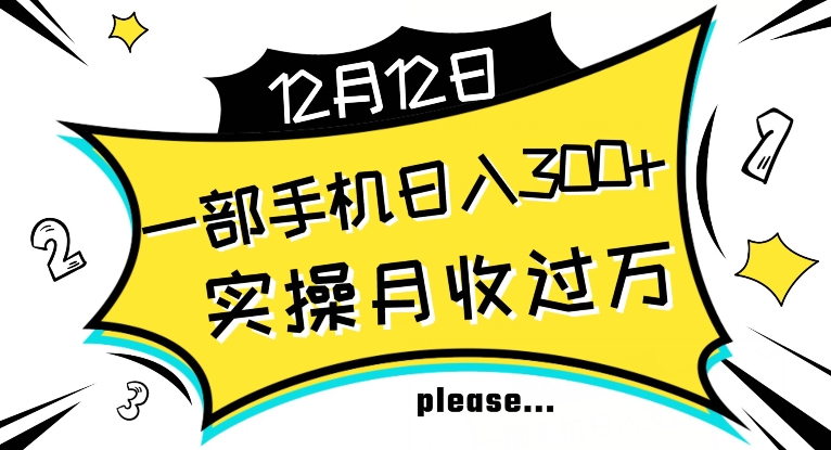【全网变现首发】新手实操单号日入500+，渠道收益稳定，项目可批量放大【揭秘】-小齐资源库