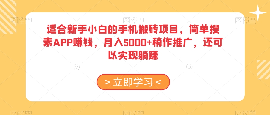 适合新手小白的手机搬砖项目，简单搜素APP赚钱，月入5000+稍作推广，还可以实现躺赚【揭秘】-小齐资源库