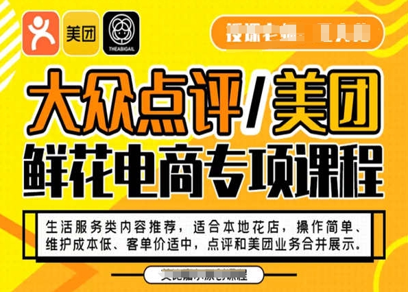 大众点评/美团鲜花电商专项课程，操作简单、维护成本低、客单价适中，点评和美团业务合并展示-小齐资源库