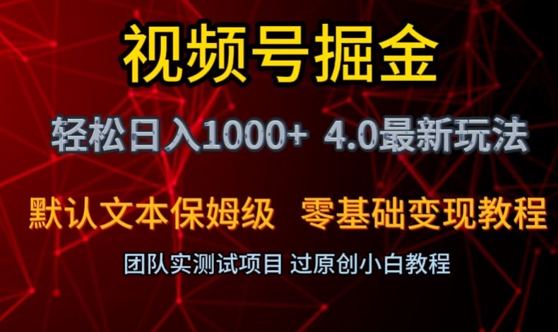 视频号掘金轻松日入1000+4.0最新保姆级玩法零基础变现教程【揭秘】-小齐资源库
