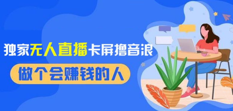 2024独家无人直播卡屏撸音浪，12月新出教程，收益稳定，无需看守，轻松上手日入1000+【揭秘】-小齐资源库