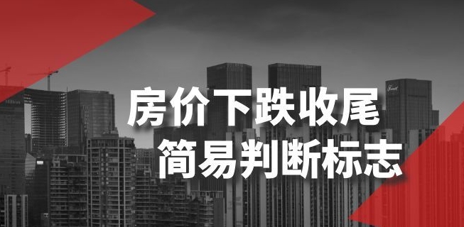 某公众号付费文章《房价下跌收尾-简易判断标志》-小齐资源库