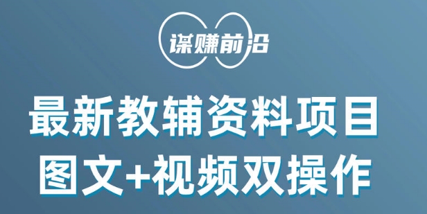最新小学教辅资料项目，图文+视频双操作，单月稳定变现 1W+ 操作简单适合新手小白-小齐资源库