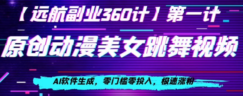 动漫美女跳舞视频，AI软件生成，零门槛零投入，极速涨粉【揭秘】-小齐资源库