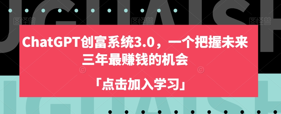 ChatGPT创富系统3.0，一个把握未来三年最赚钱的机会-小齐资源库