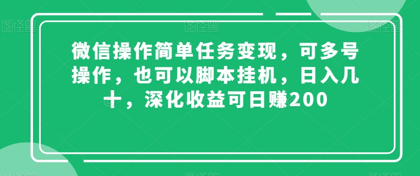 微信操作简单任务变现，可多号操作，也可以脚本挂机，日入几十，深化收益可日赚200【揭秘】-小齐资源库